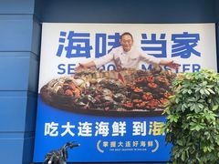 -海味当家·蒸锅海鲜(中山广场创始店)