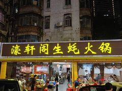 -濠轩阁特色生蚝火锅(水湾路店)