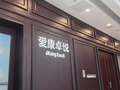 -爱康卓悦体检中心(陆家嘴分院)