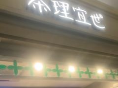 -茶理宜世(东方宝泰店)