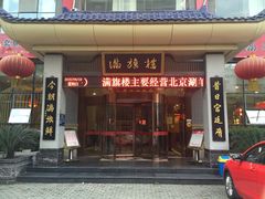 -满旗楼 北京烤鸭·涮羊肉火锅(武昌店)