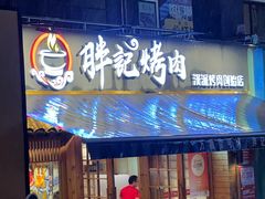 -胖记烤肉(江汉路店)