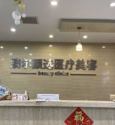 -澳尔颜选医疗美容