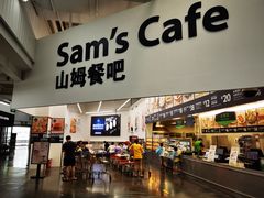 门面-山姆美式餐吧(鼓楼店)