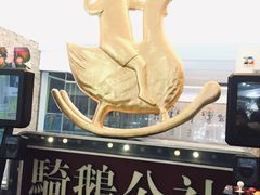 -骑鹅公社(南开大悦城店)
