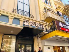门面-老昌春饼(中央大街店)