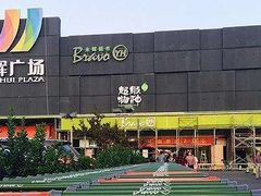 -永辉超市(鲁谷店)