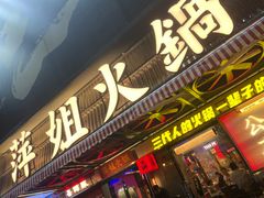 -萍姐火锅·公路夜市(南京新街口店)