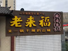 门面-老来福·非遗酸汤兔(凯旋路店)