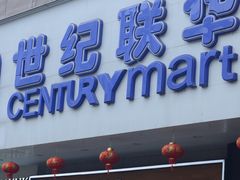 -世纪联华超市(江城店)