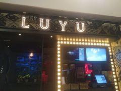 门面-炉鱼(诸暨万风新天地店)