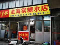 门面-金海棠糖水店
