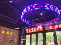 -汉城烧烤(西稍门劳动路店)