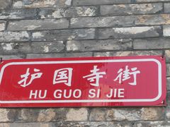 -管氏翅吧(护国寺店)