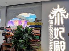 -泰妃殿(武汉首店)