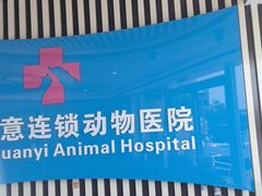 -全心全意动物诊疗中心医院(北苑店)