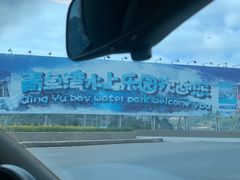 -青鱼湾水上乐园