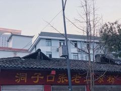 -洞子口张老二凉粉(文殊院店)