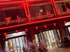 -罗卜李包子羊肉汤