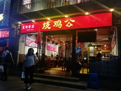 门面-重庆烧鸡公火锅(簋街店)