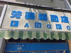 -芳婆糕团店(王府大街店)