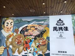 -万兴佳烤肉·长白山老味道(宏泰广场店)