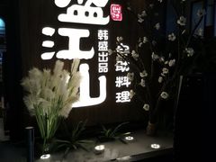 -盛江山自助料理(奥莱锦辉购物广场店)