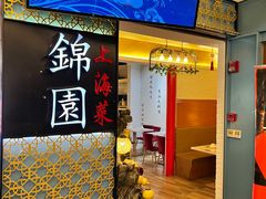 门面-锦園(伊势丹美食城店)