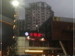 -全聚贤餐厅·湖北家常菜(沙湖店)