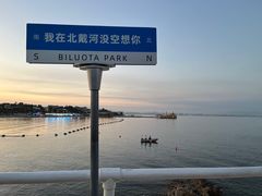 -北戴河碧螺塔海上酒吧公园