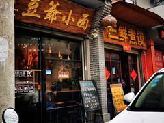 -豆爺小面(朱雀店)