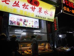 门面-老炳·七丛松甘草水果