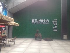 -证大喜玛拉雅中心
