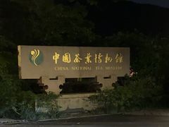 -中国茶叶博物馆(双峰馆区)