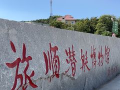 -大连旅顺潜艇博物馆