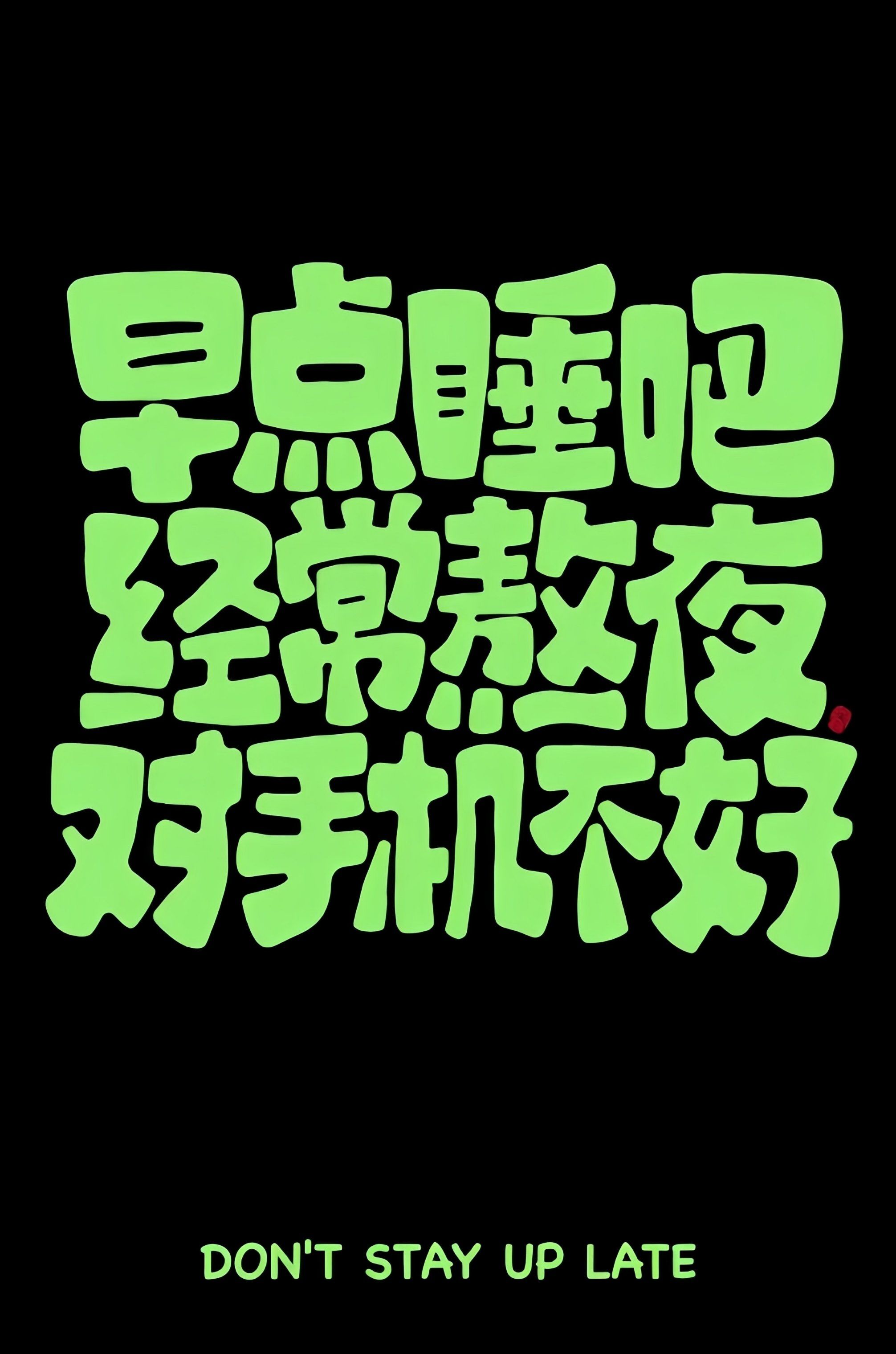 我也有玩笑的一面～
不过,的确是句实话～
早点睡吧,经常熬夜对