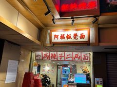 -阿福板凳面(观音桥店)
