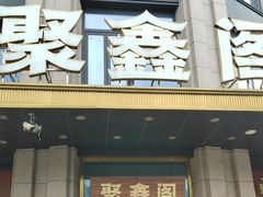 -聚鑫阁江浙菜·非遗传承技艺(青村帝华园店)