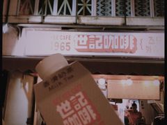 -世记咖啡(氹仔外卖店)