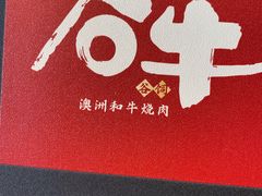 -谷牛和牛烤肉(漕河泾印象城店)