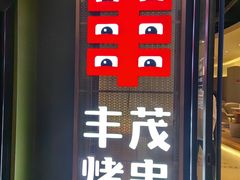 -丰茂烤串(公园店)