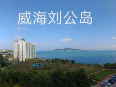 -刘公岛景区