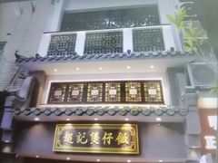 -超记煲仔饭(北京路店)