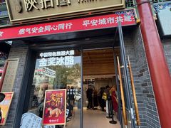-陕拾叁-西安糕点(北院门创始店)