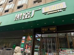 -黑窑厂糖油饼烤鸭·清真菜(黑窑厂街店)