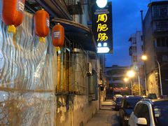 -周肥肠(江油总店)