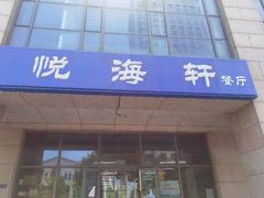 门面-悦海轩餐厅