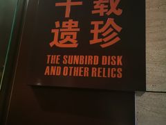-金沙遗址博物馆
