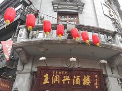 门面-皇饭儿·王润兴酒楼(河坊街店)