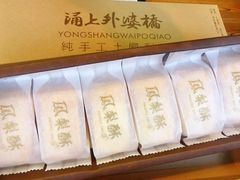 -涌上外婆桥(南塘店)